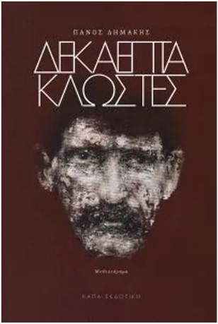 ΔΕΚΑΕΠΤΑ ΚΛΩΣΤΕΣ